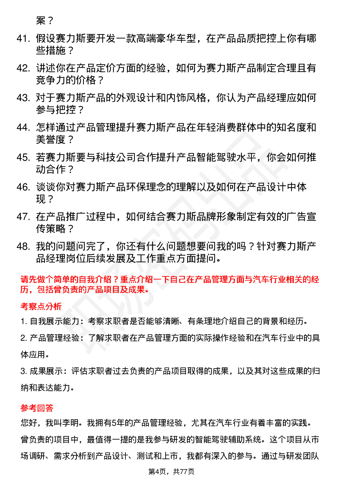 48道赛力斯产品经理岗位面试题库及参考回答含考察点分析