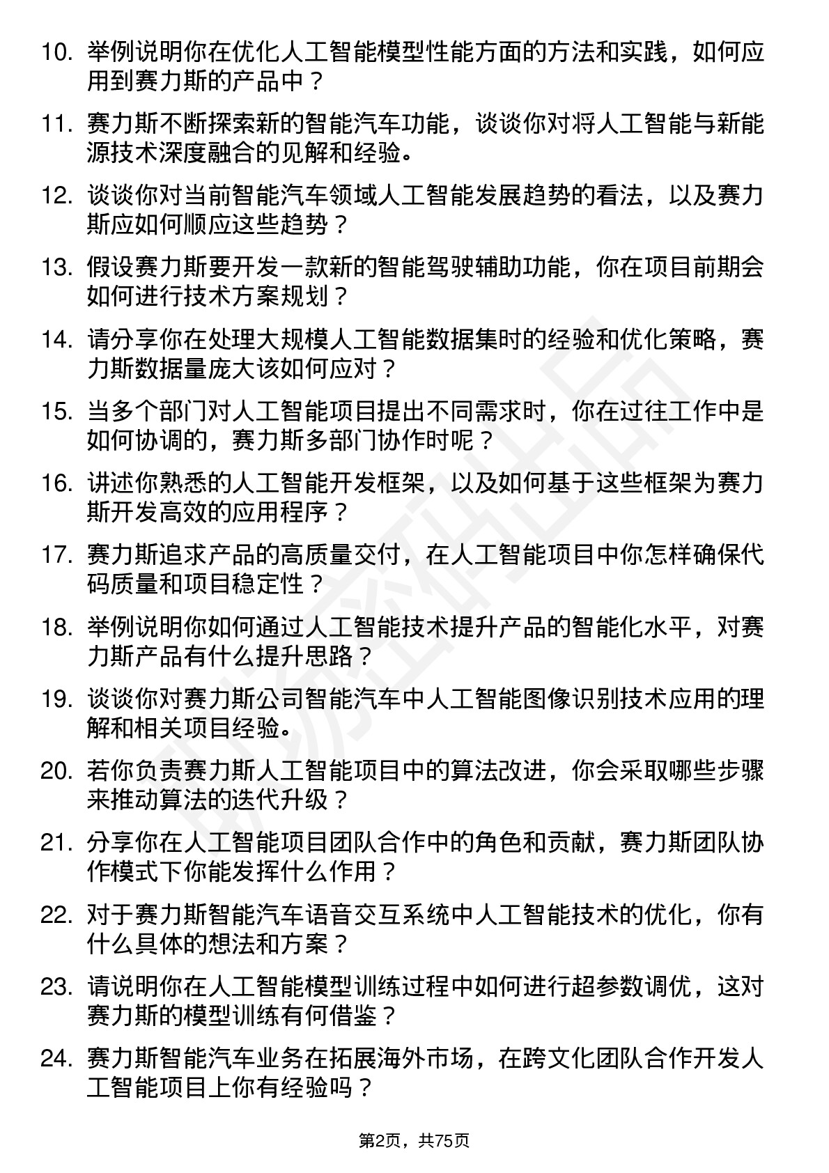 48道赛力斯人工智能工程师岗位面试题库及参考回答含考察点分析