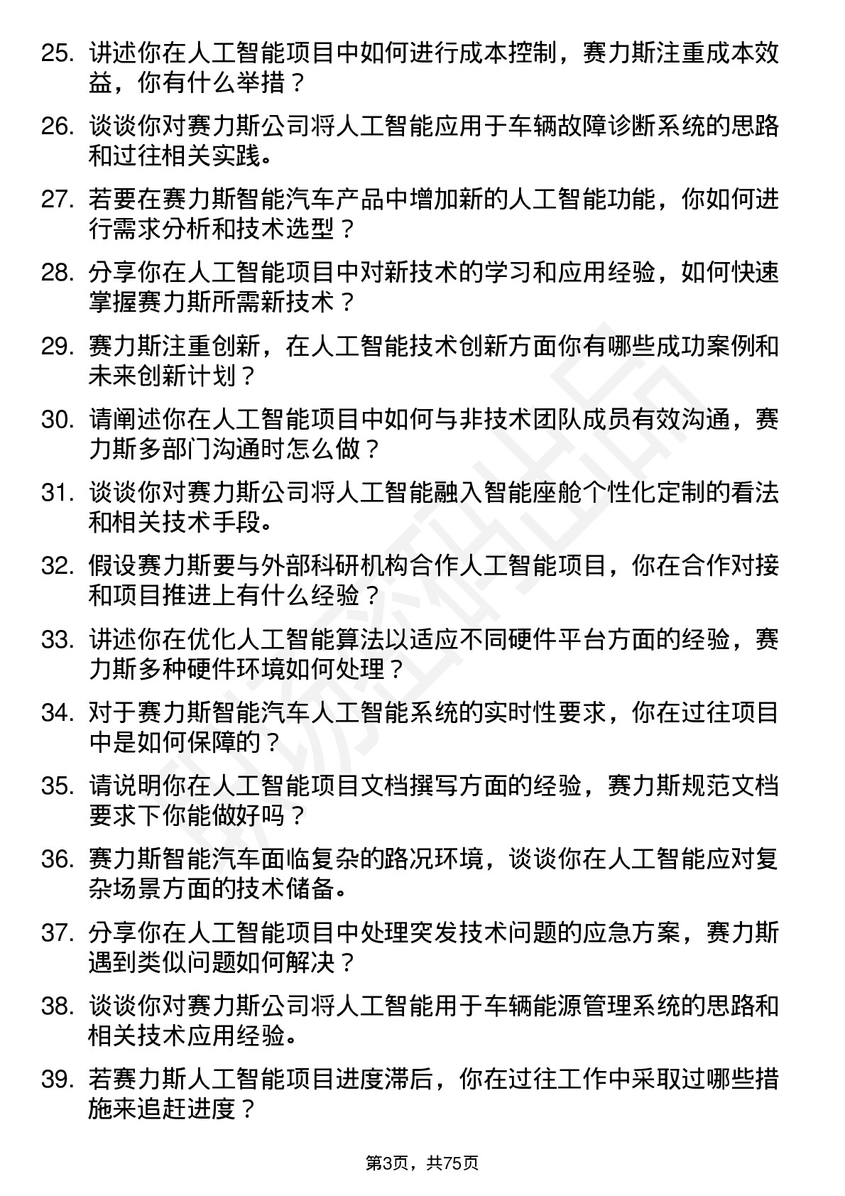 48道赛力斯人工智能工程师岗位面试题库及参考回答含考察点分析