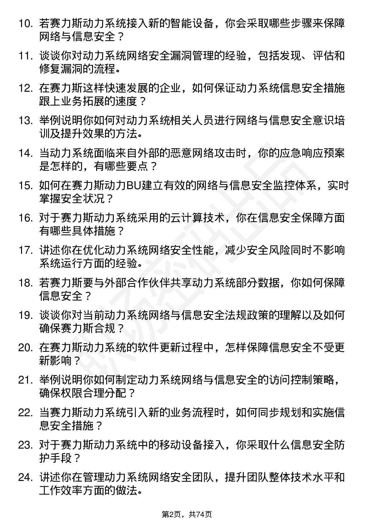 48道赛力斯动力 BU-网络与信息安全主任工程师岗位面试题库及参考回答含考察点分析