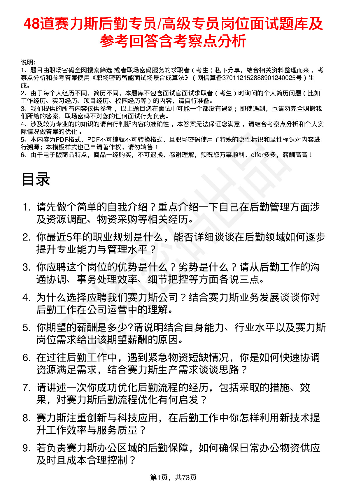 48道赛力斯后勤专员/高级专员岗位面试题库及参考回答含考察点分析