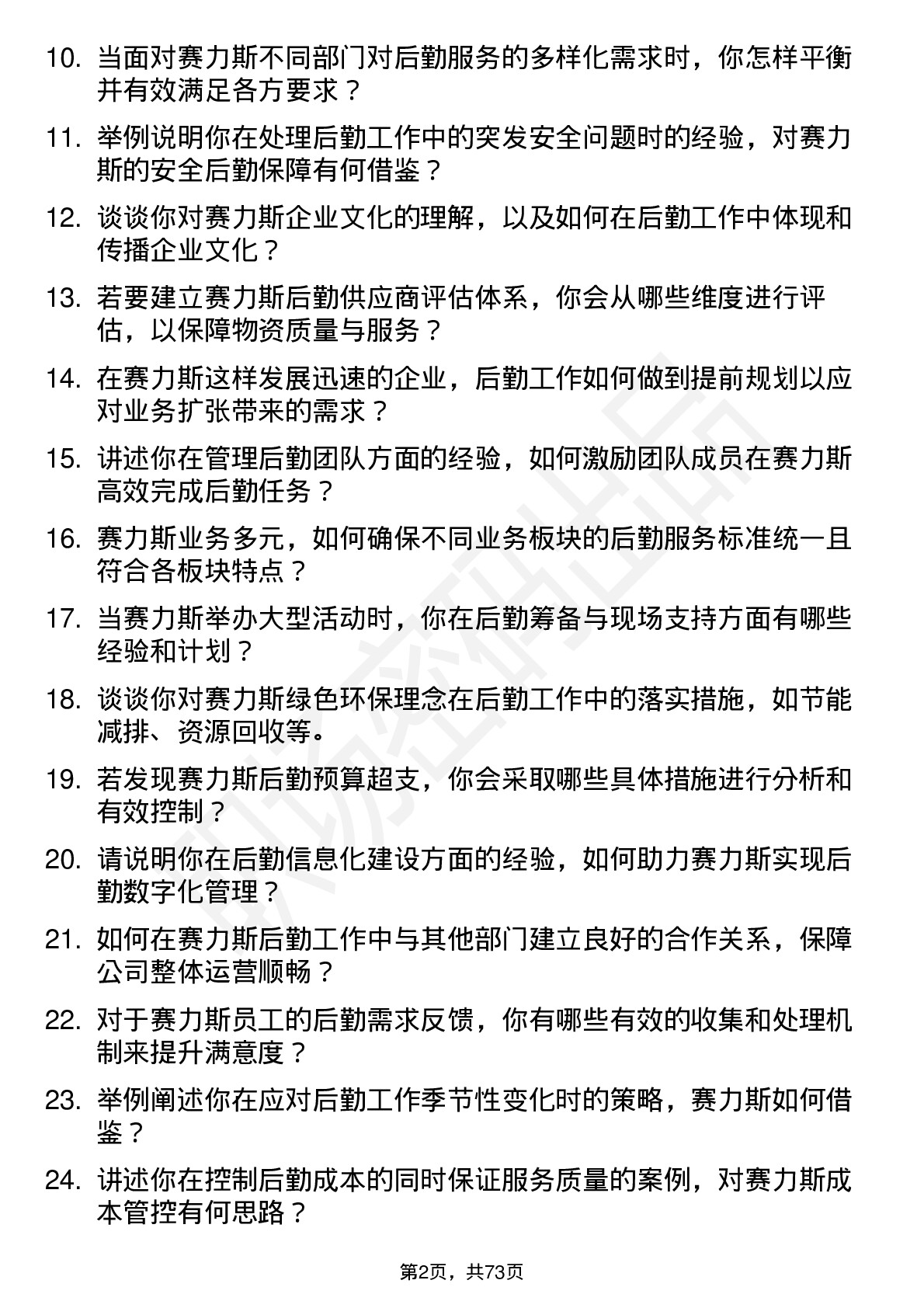 48道赛力斯后勤专员/高级专员岗位面试题库及参考回答含考察点分析