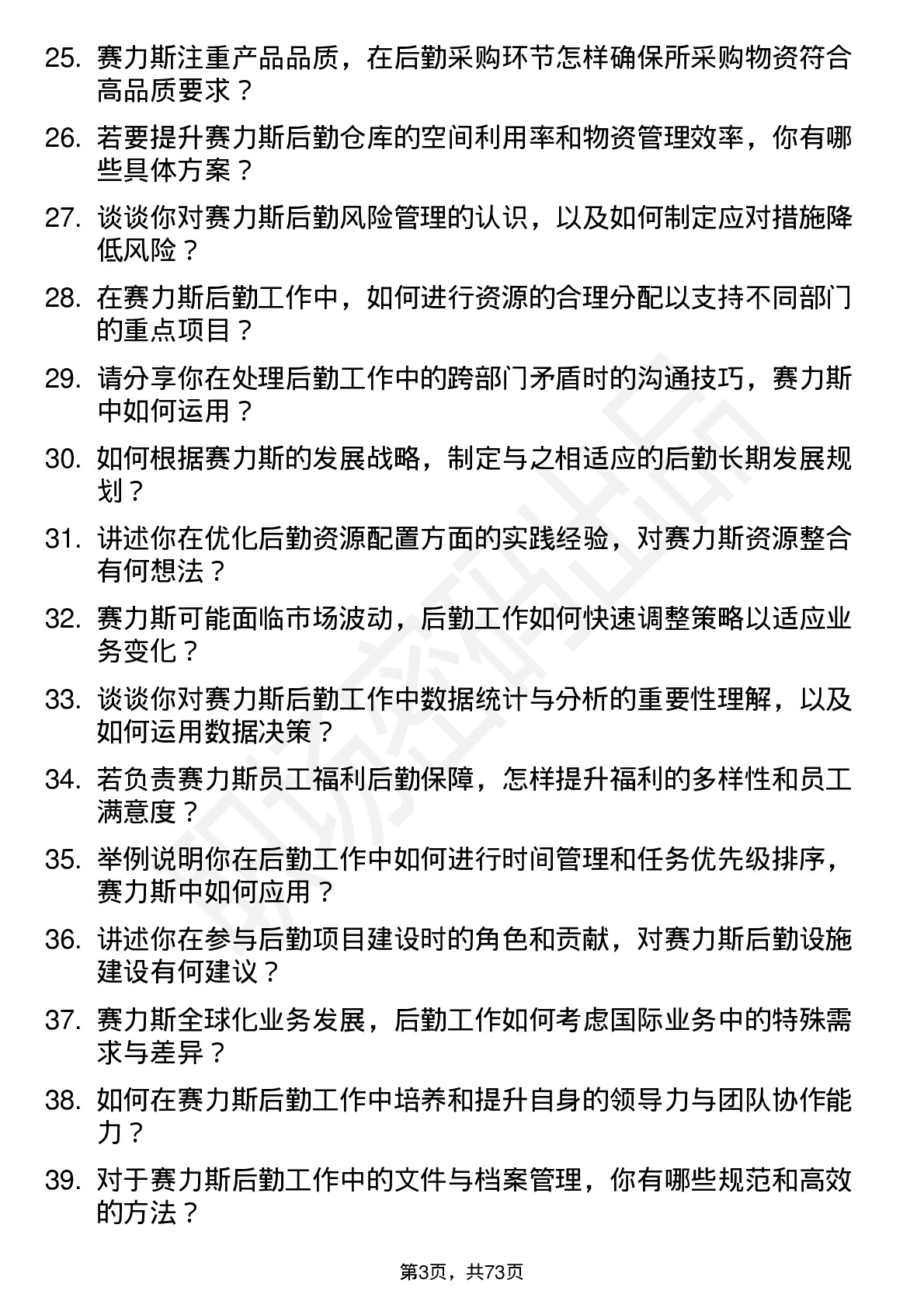 48道赛力斯后勤专员/高级专员岗位面试题库及参考回答含考察点分析