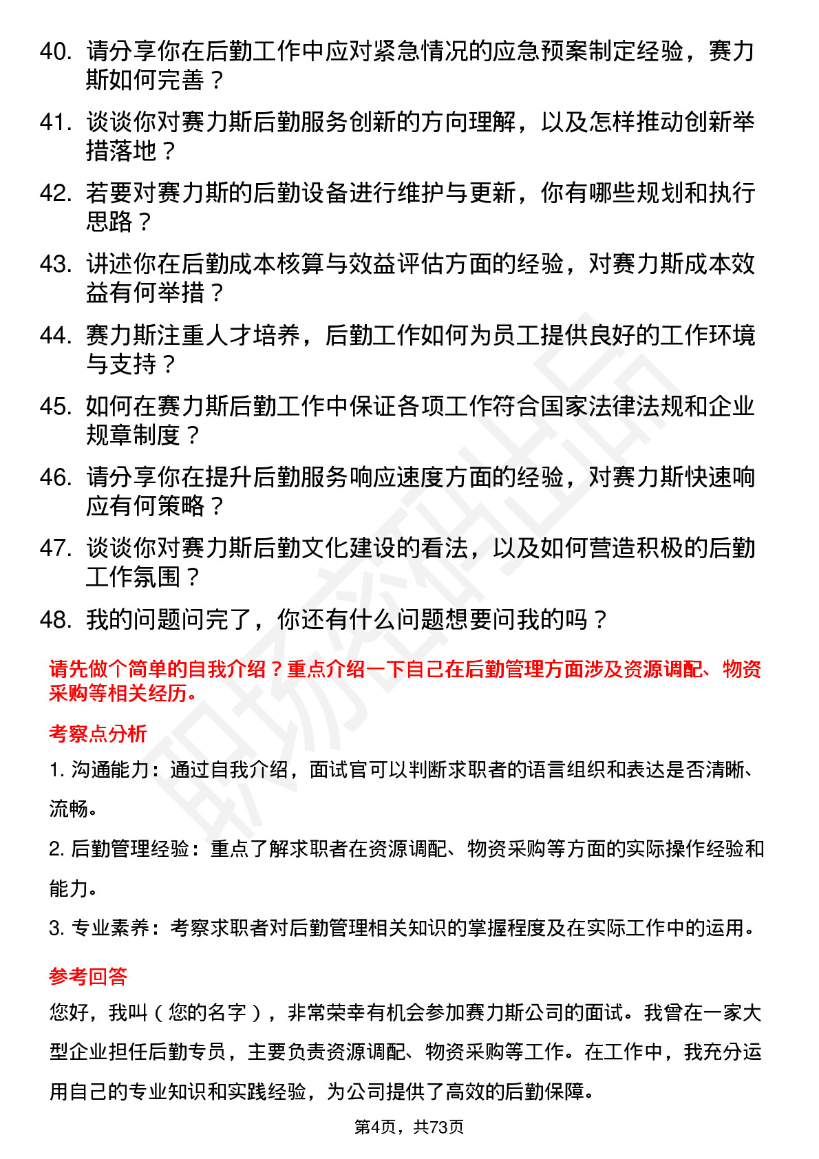 48道赛力斯后勤专员/高级专员岗位面试题库及参考回答含考察点分析