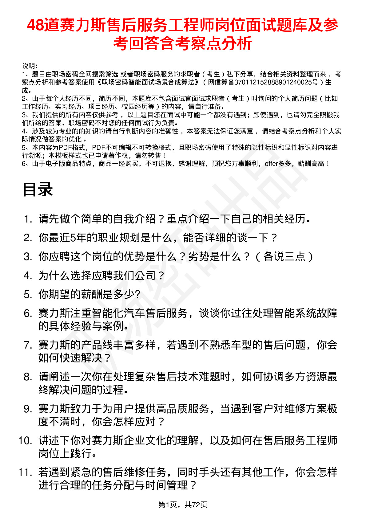 48道赛力斯售后服务工程师岗位面试题库及参考回答含考察点分析