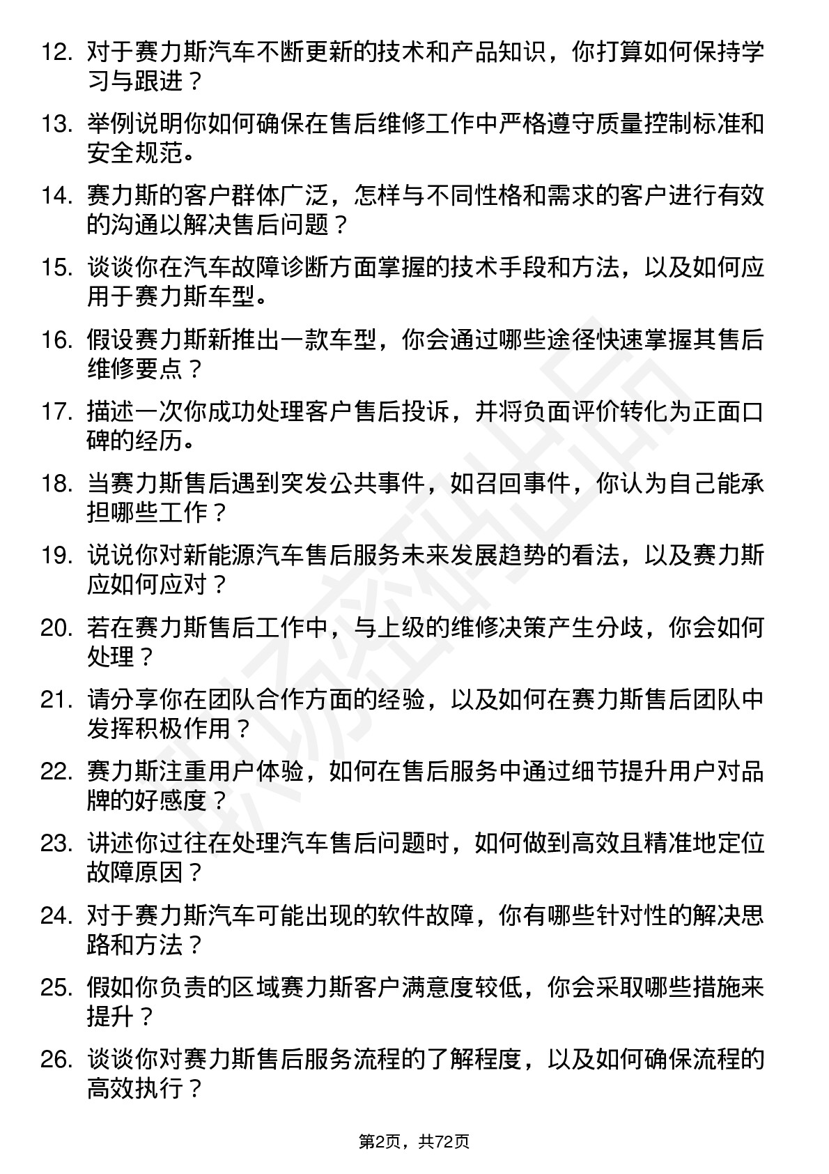 48道赛力斯售后服务工程师岗位面试题库及参考回答含考察点分析