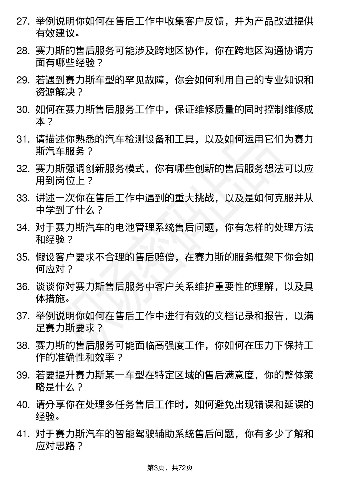 48道赛力斯售后服务工程师岗位面试题库及参考回答含考察点分析