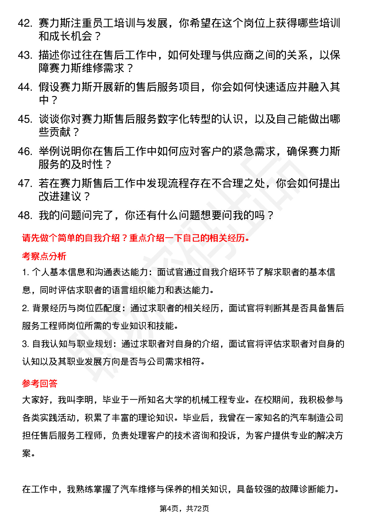 48道赛力斯售后服务工程师岗位面试题库及参考回答含考察点分析