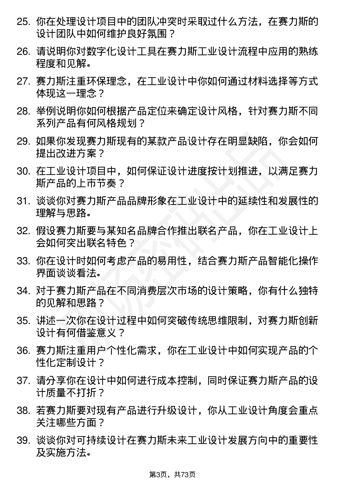 48道赛力斯工业设计师岗位面试题库及参考回答含考察点分析