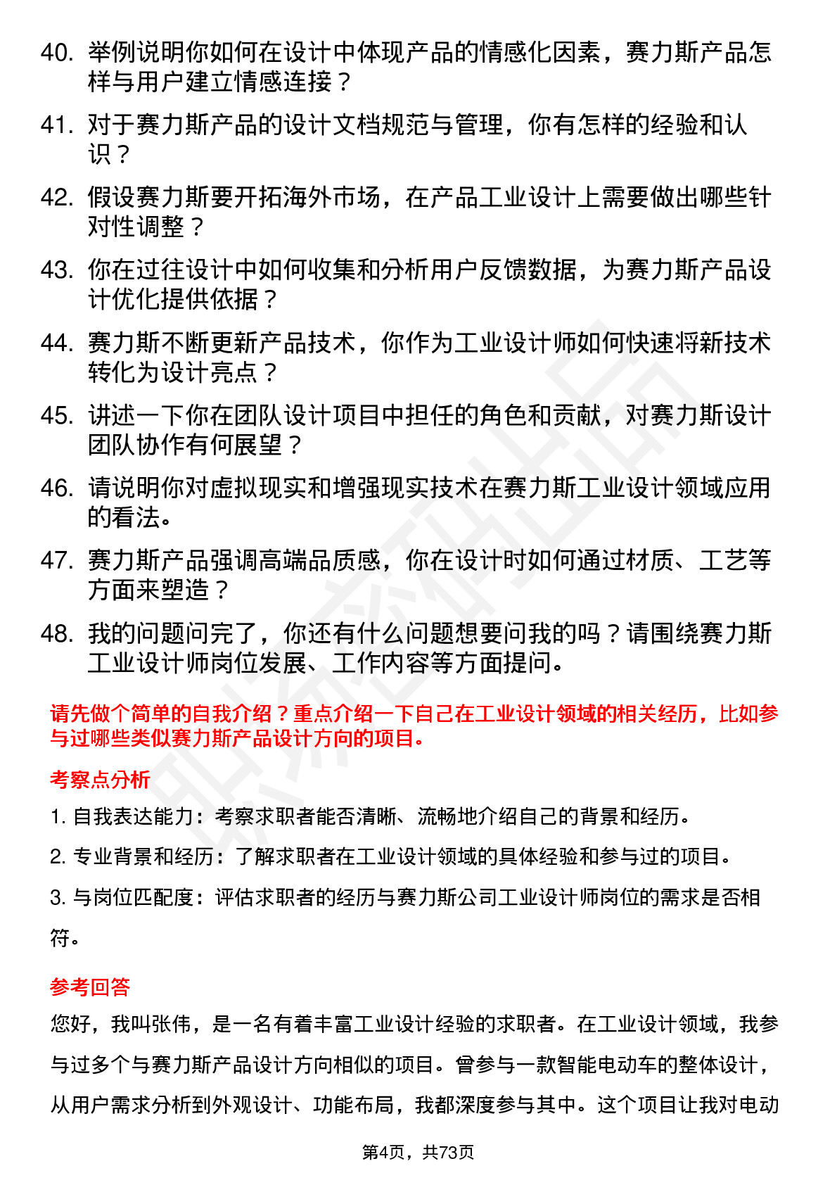 48道赛力斯工业设计师岗位面试题库及参考回答含考察点分析