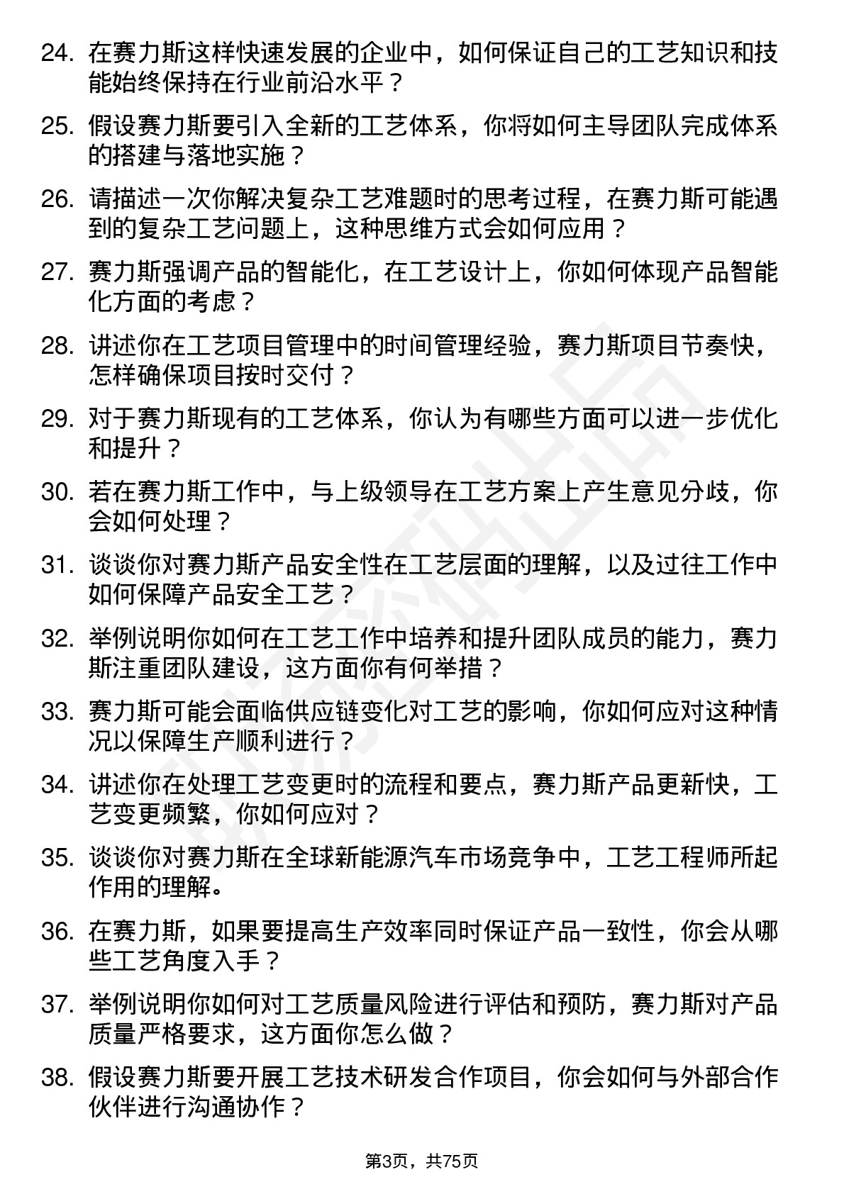 48道赛力斯工艺工程师岗位面试题库及参考回答含考察点分析