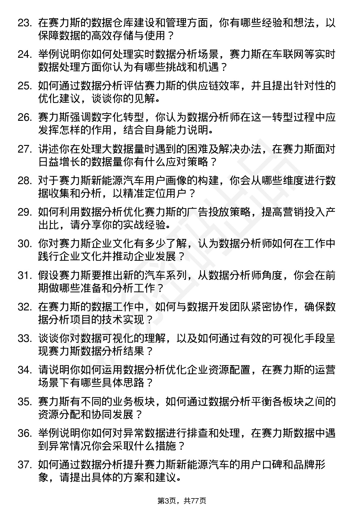 48道赛力斯数据分析师岗位面试题库及参考回答含考察点分析