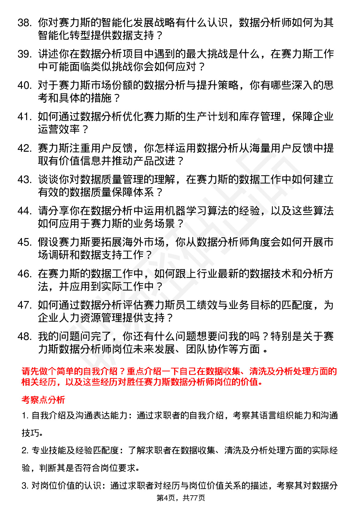 48道赛力斯数据分析师岗位面试题库及参考回答含考察点分析