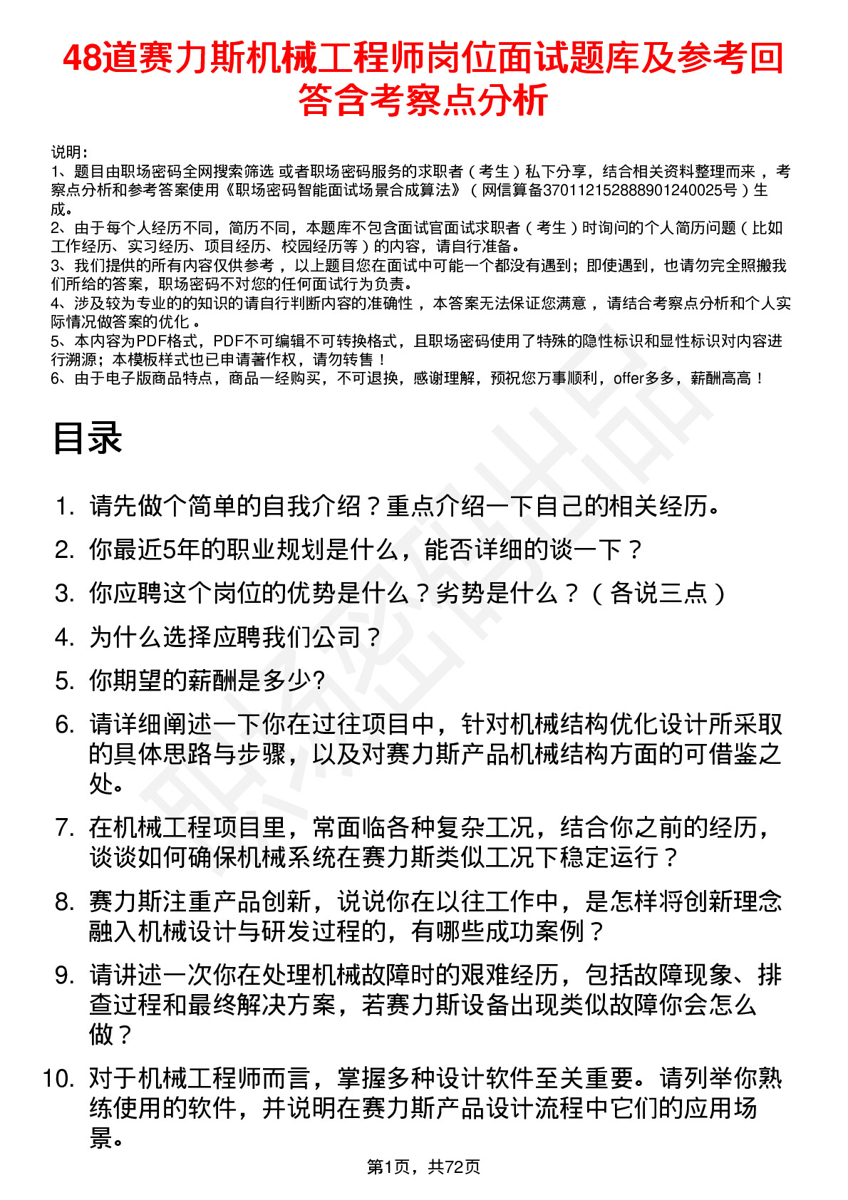 48道赛力斯机械工程师岗位面试题库及参考回答含考察点分析