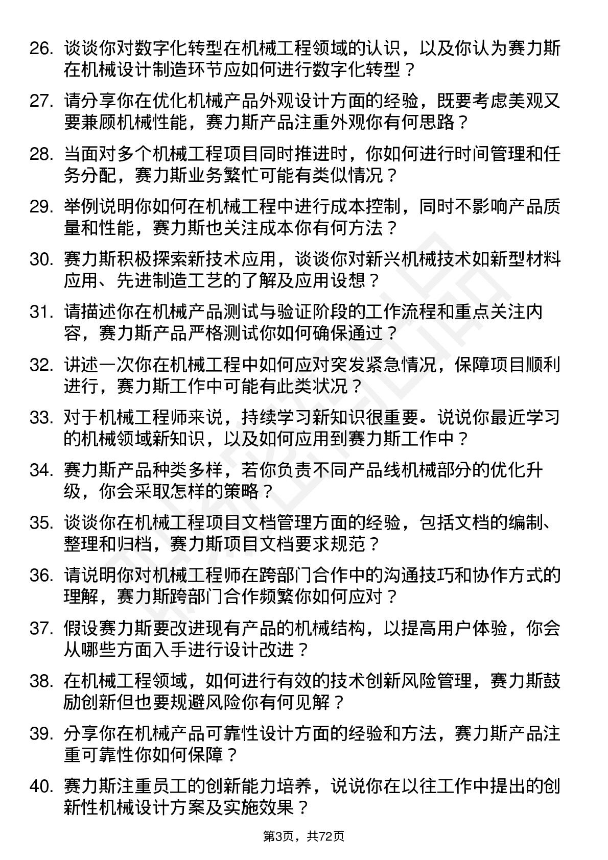 48道赛力斯机械工程师岗位面试题库及参考回答含考察点分析