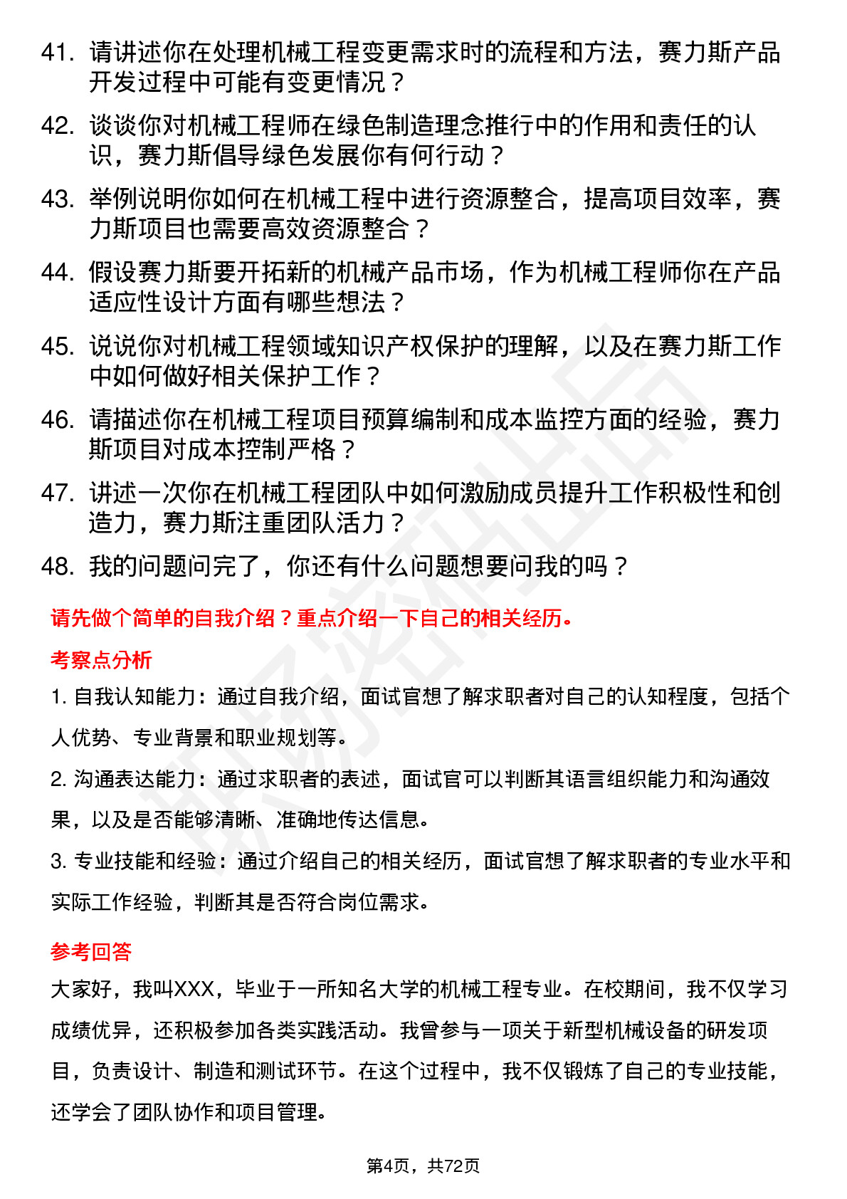 48道赛力斯机械工程师岗位面试题库及参考回答含考察点分析