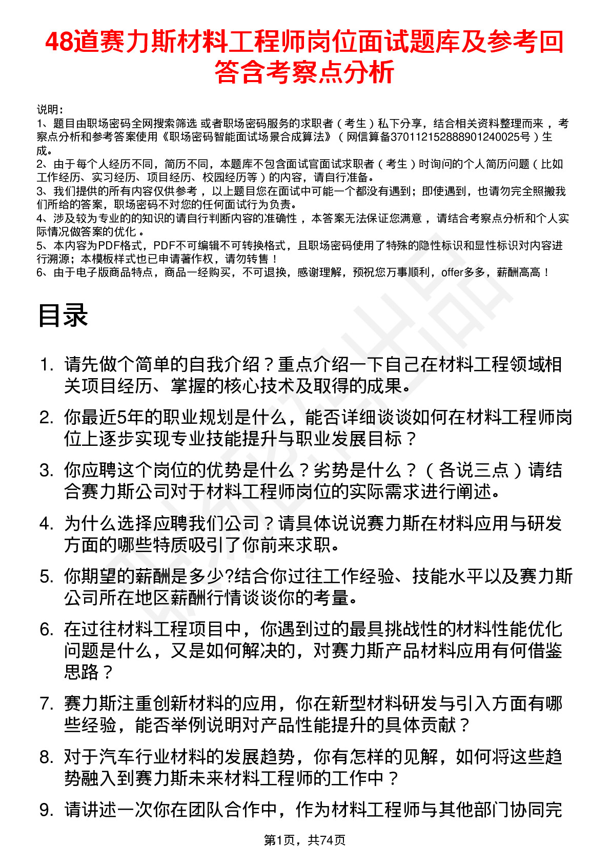 48道赛力斯材料工程师岗位面试题库及参考回答含考察点分析