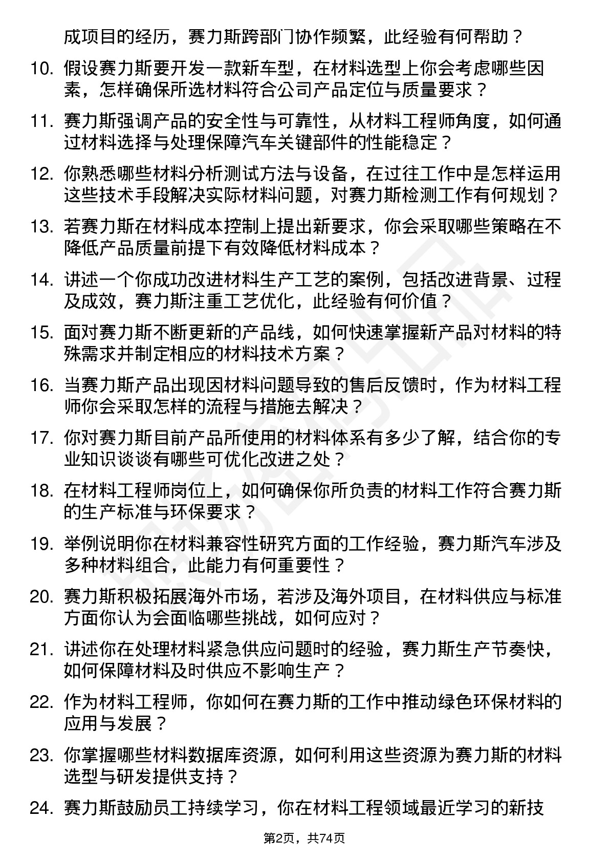 48道赛力斯材料工程师岗位面试题库及参考回答含考察点分析