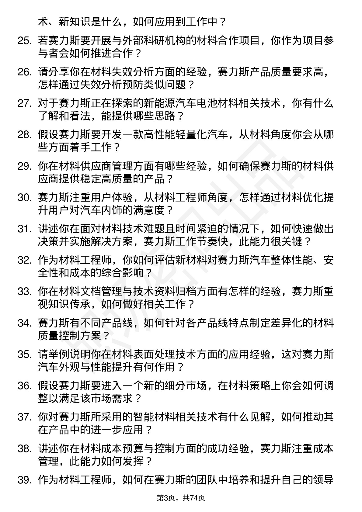 48道赛力斯材料工程师岗位面试题库及参考回答含考察点分析