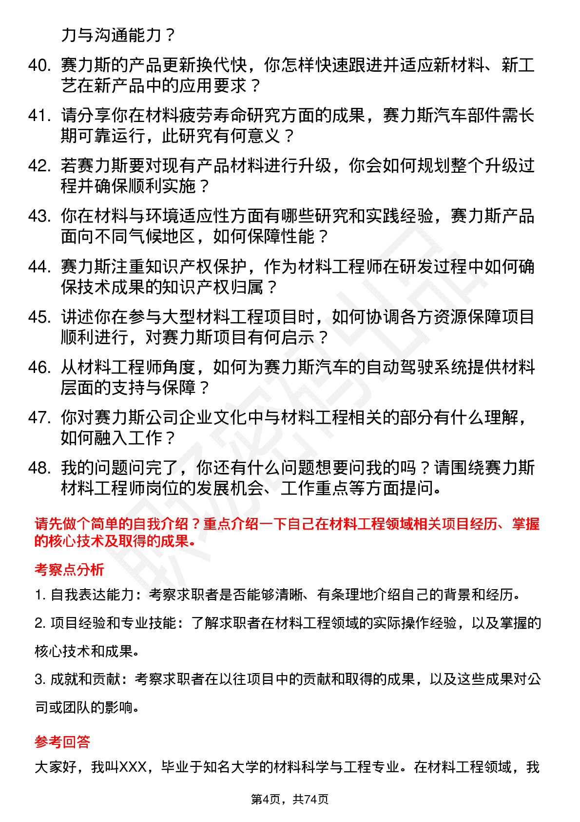 48道赛力斯材料工程师岗位面试题库及参考回答含考察点分析