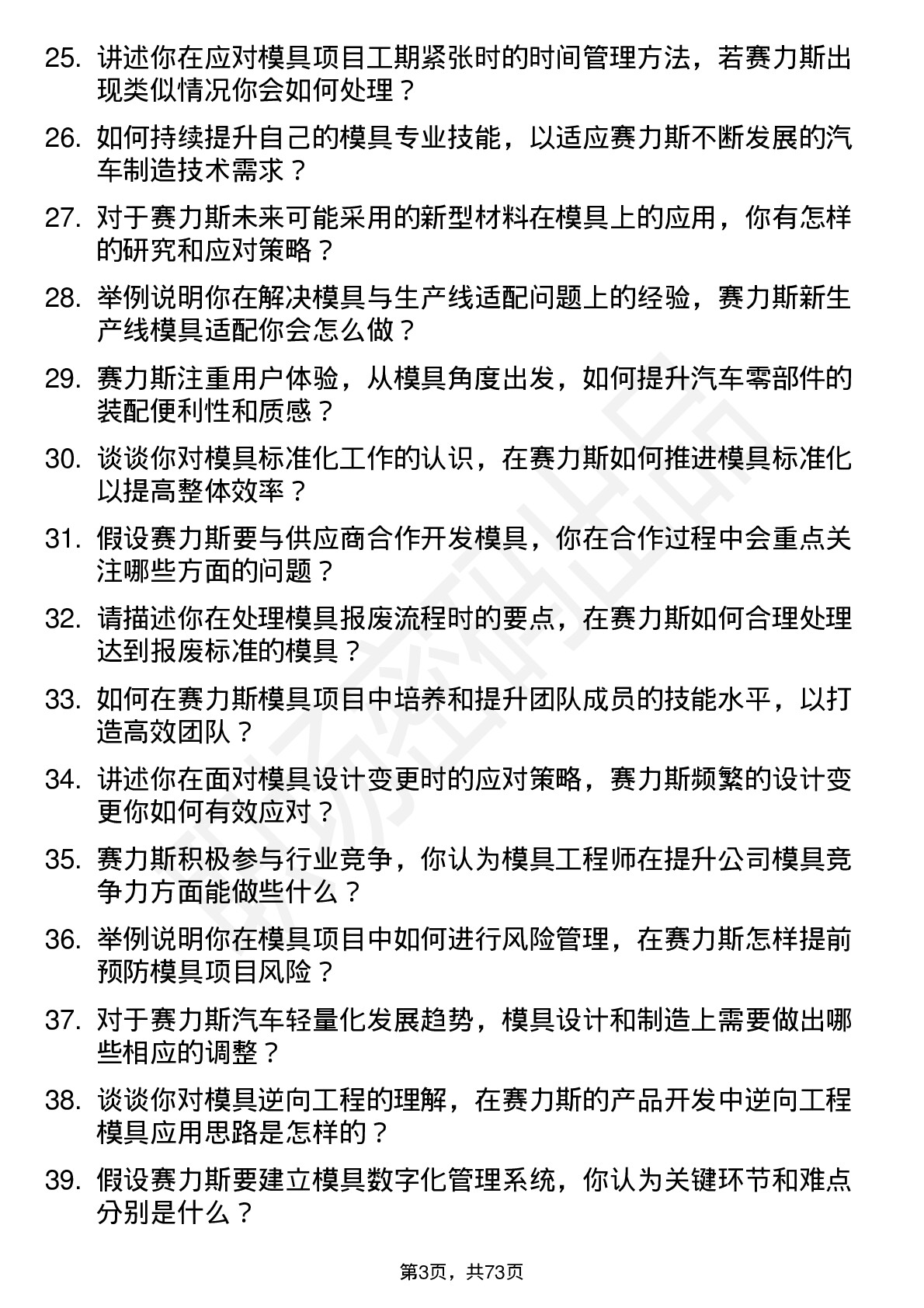 48道赛力斯模具工程师岗位面试题库及参考回答含考察点分析