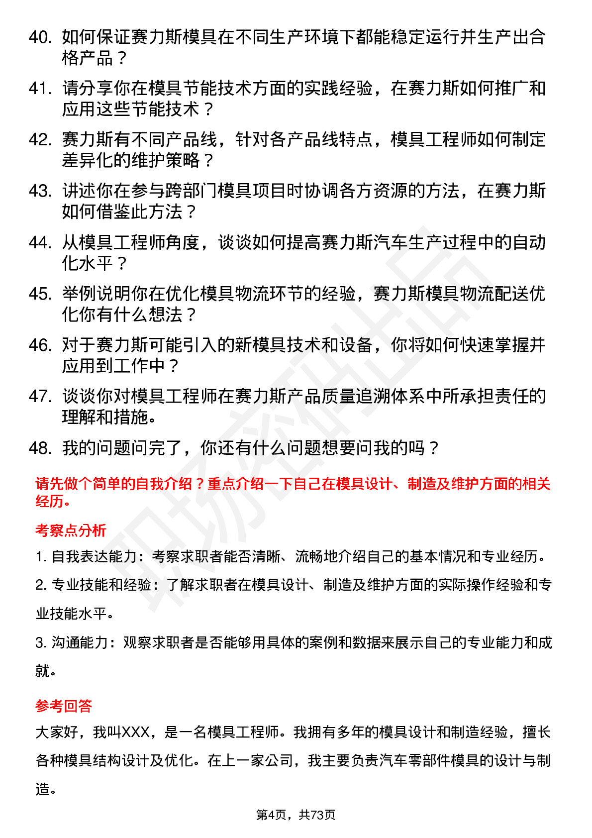 48道赛力斯模具工程师岗位面试题库及参考回答含考察点分析