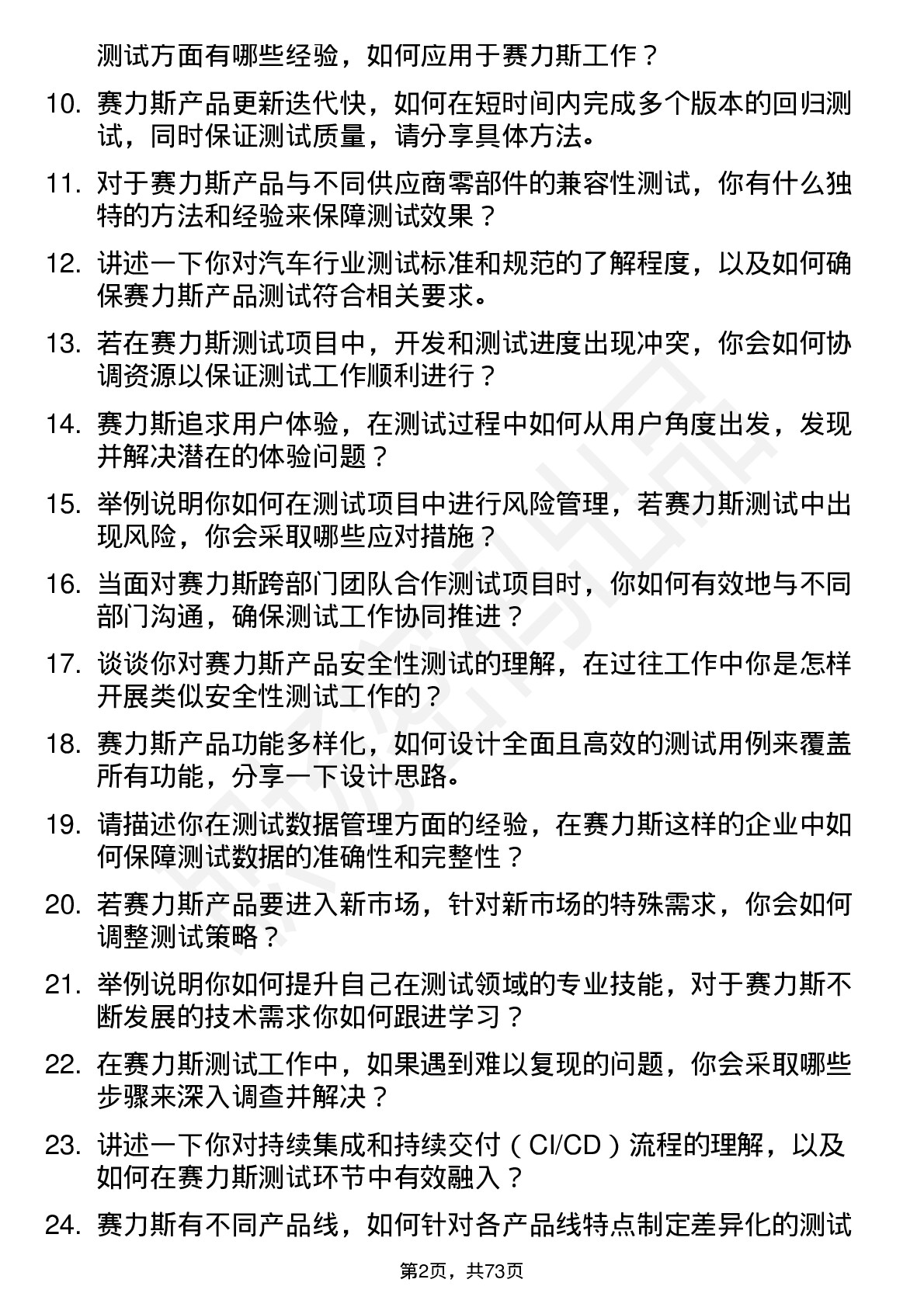 48道赛力斯测试工程师岗位面试题库及参考回答含考察点分析