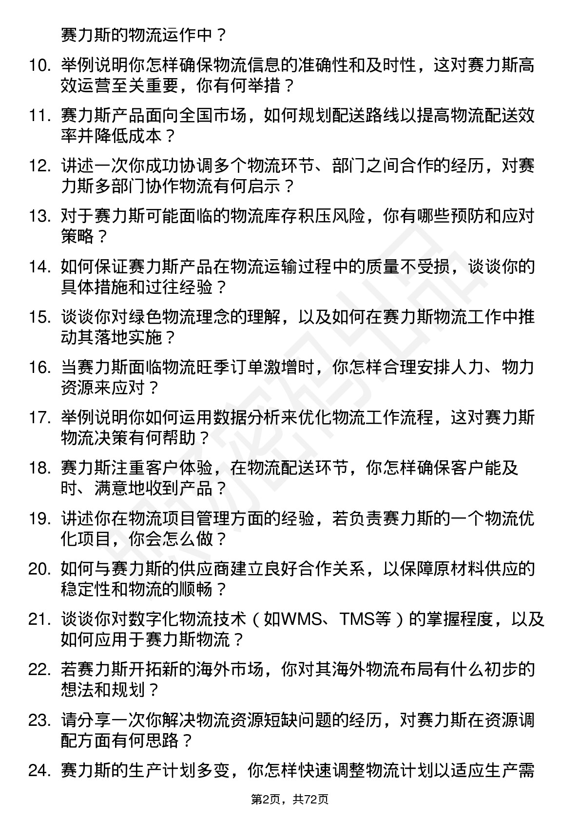 48道赛力斯物流专员岗位面试题库及参考回答含考察点分析