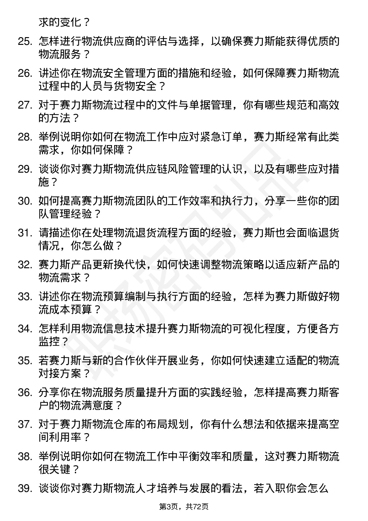 48道赛力斯物流专员岗位面试题库及参考回答含考察点分析