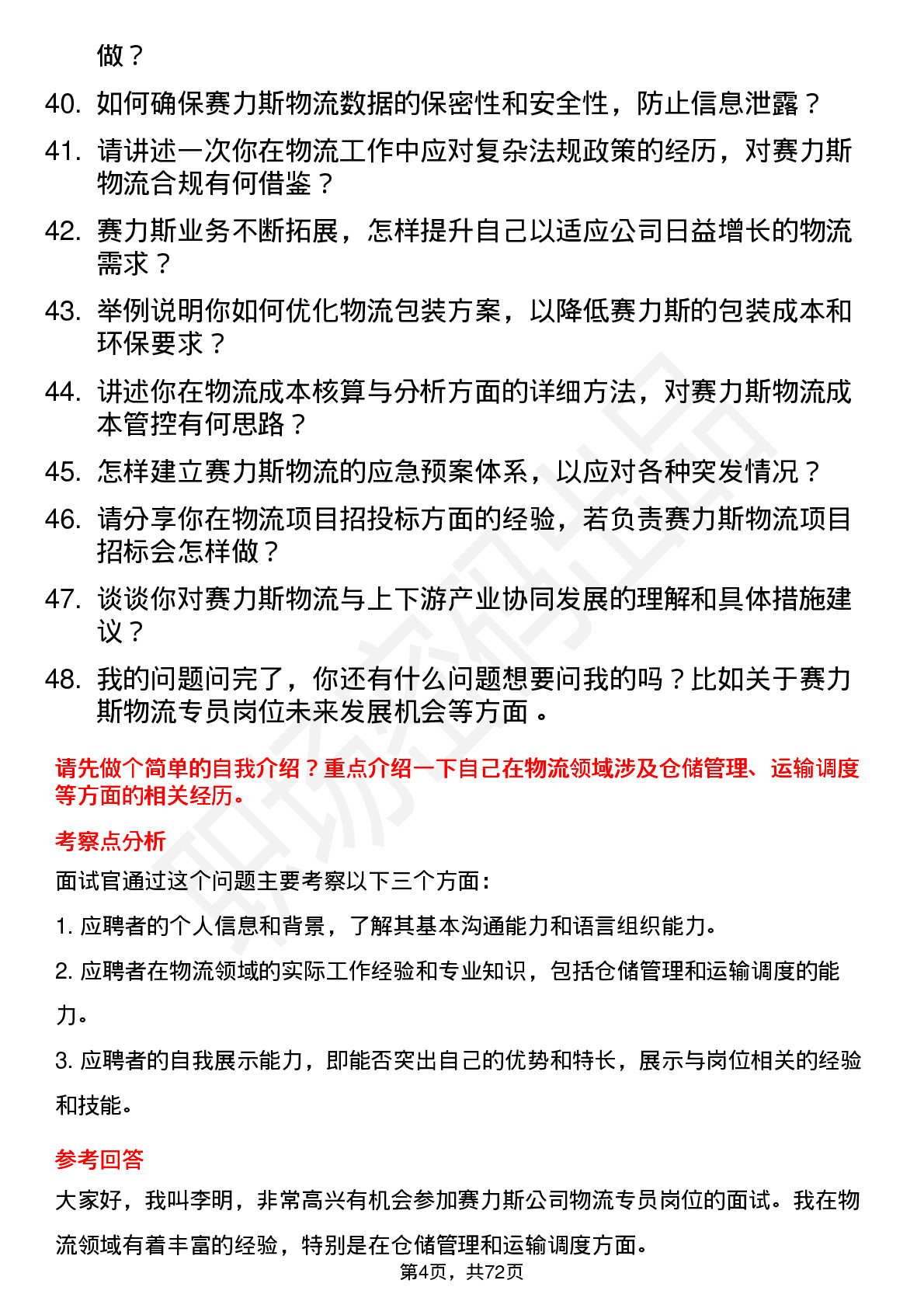 48道赛力斯物流专员岗位面试题库及参考回答含考察点分析