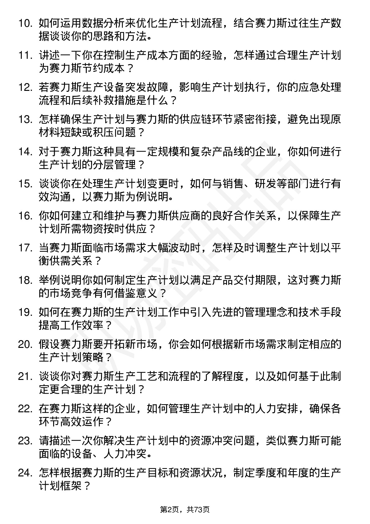 48道赛力斯生产计划专员岗位面试题库及参考回答含考察点分析