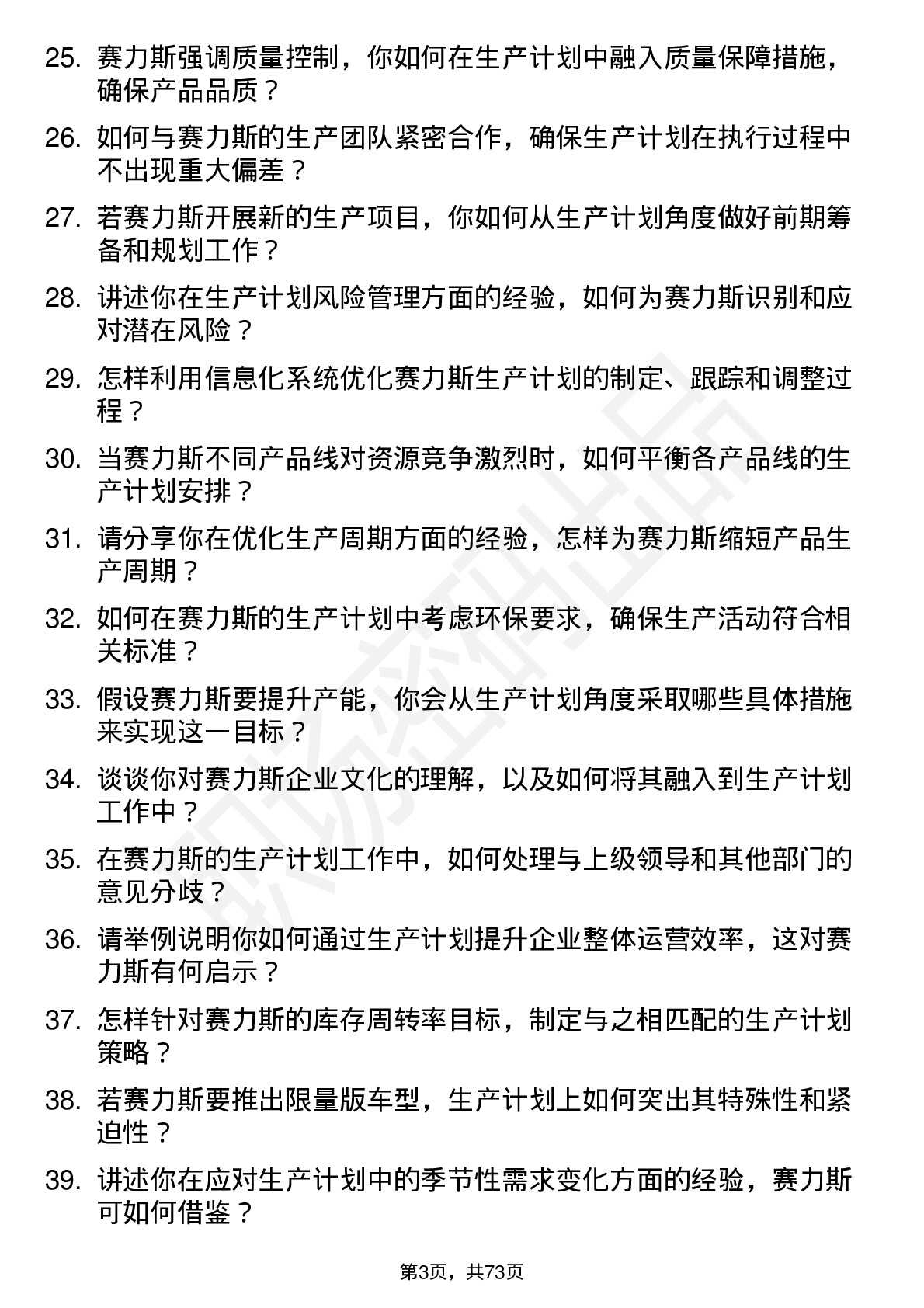 48道赛力斯生产计划专员岗位面试题库及参考回答含考察点分析