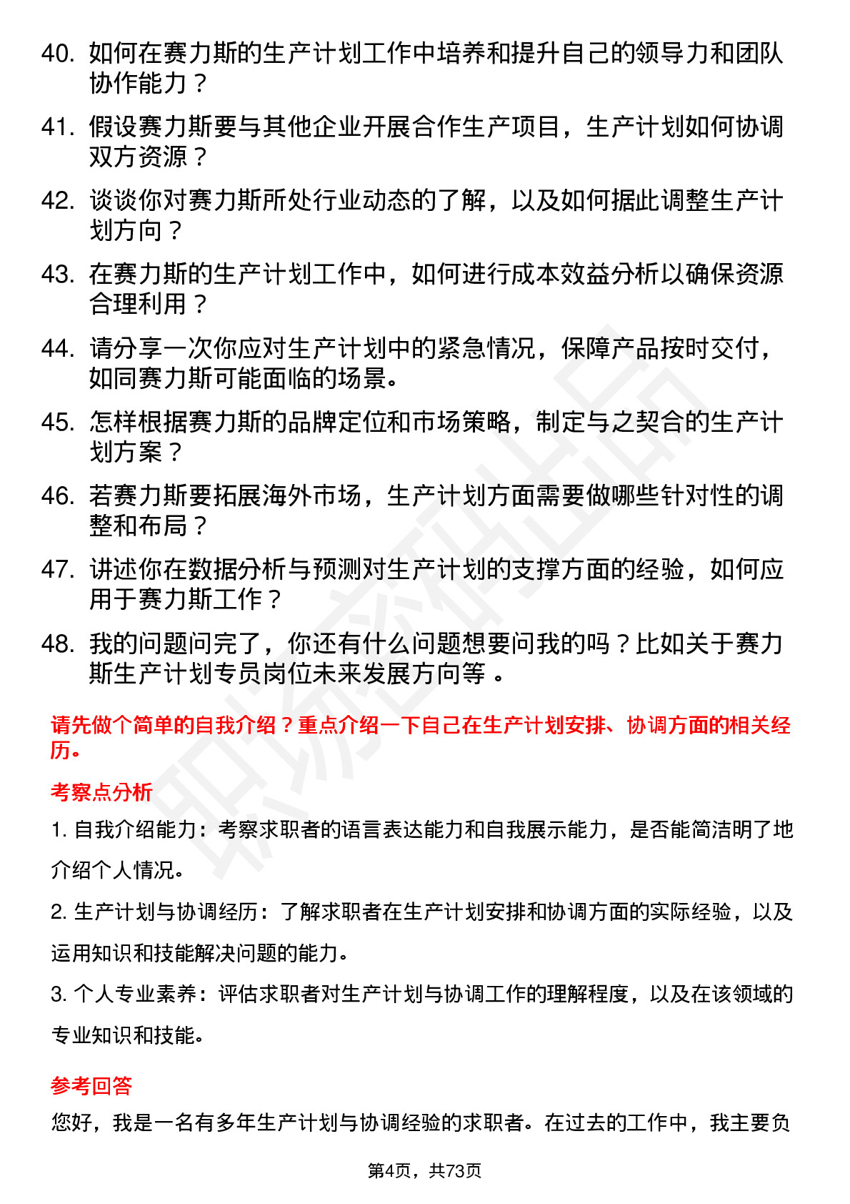 48道赛力斯生产计划专员岗位面试题库及参考回答含考察点分析