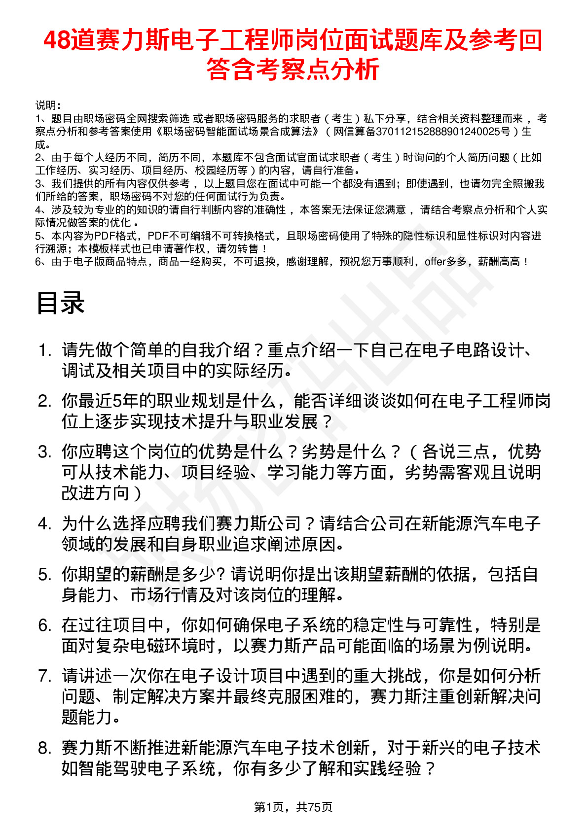 48道赛力斯电子工程师岗位面试题库及参考回答含考察点分析