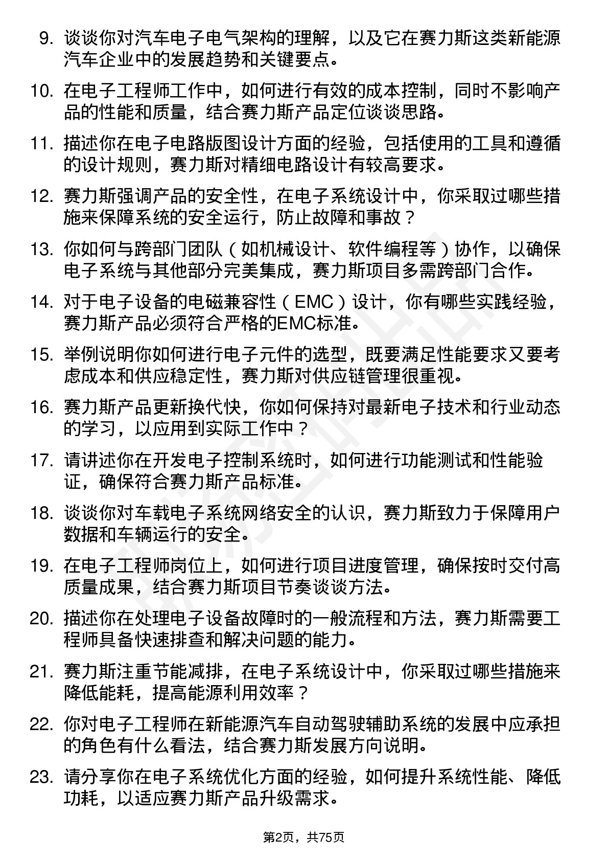 48道赛力斯电子工程师岗位面试题库及参考回答含考察点分析