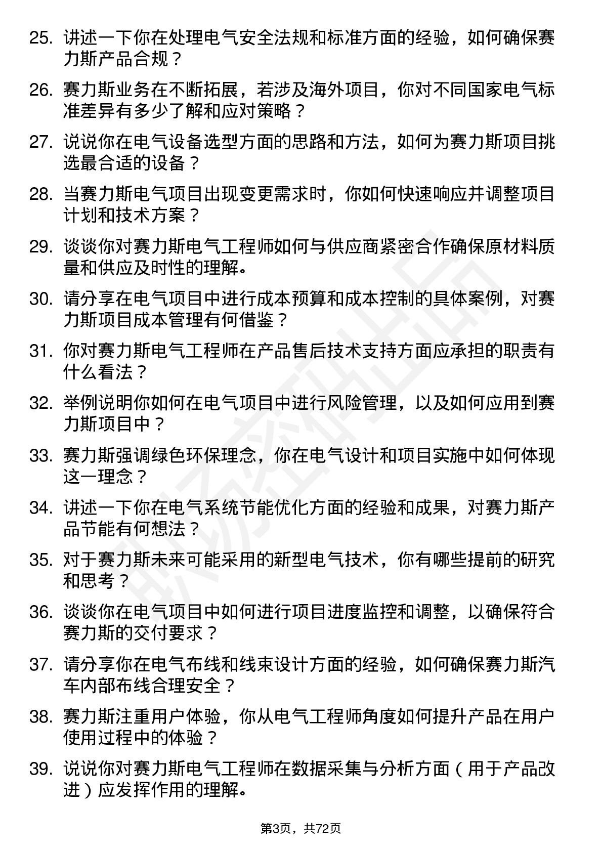 48道赛力斯电气工程师岗位面试题库及参考回答含考察点分析