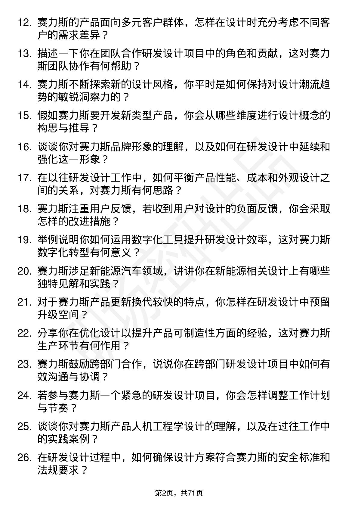 48道赛力斯研发设计岗岗位面试题库及参考回答含考察点分析