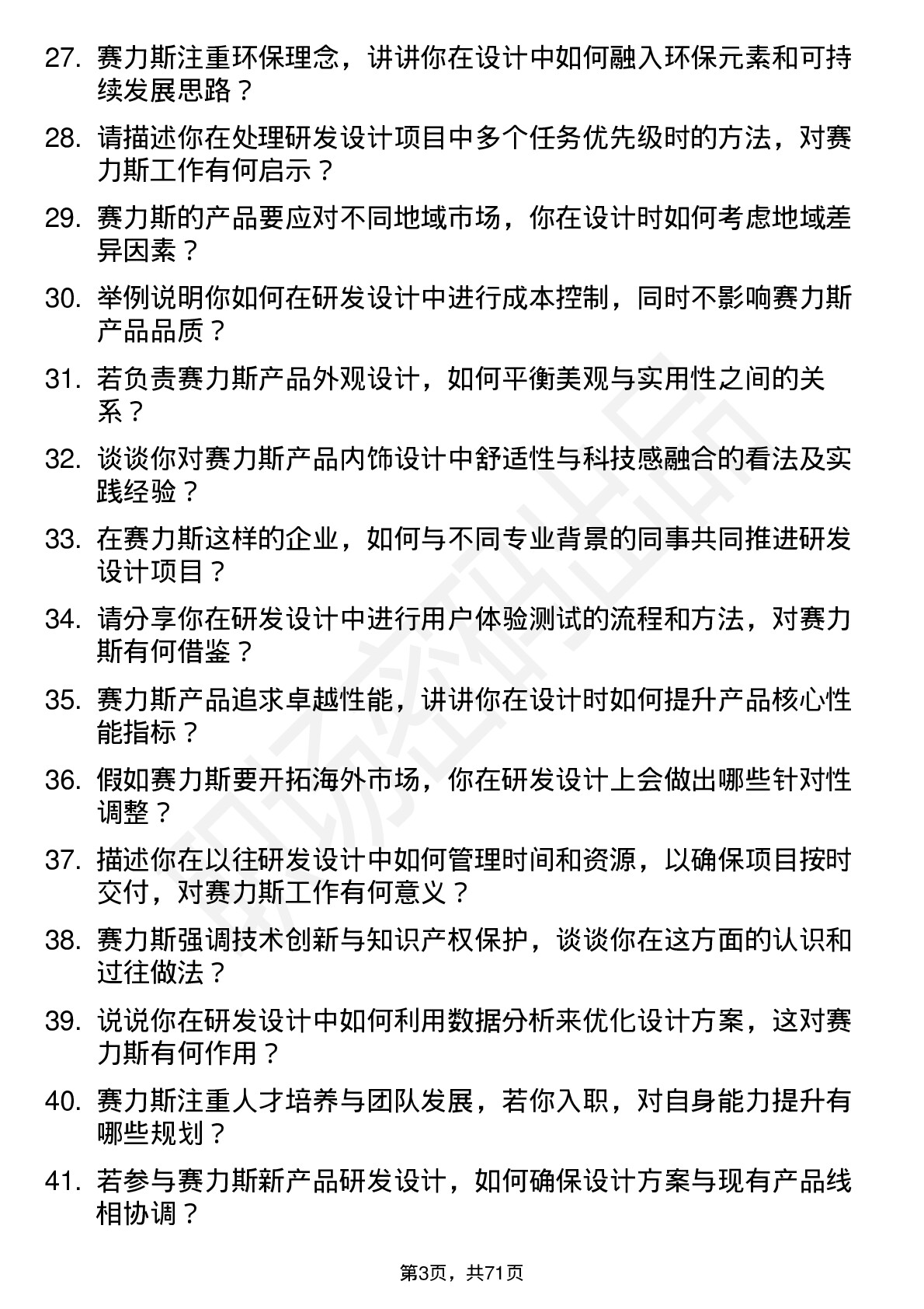 48道赛力斯研发设计岗岗位面试题库及参考回答含考察点分析