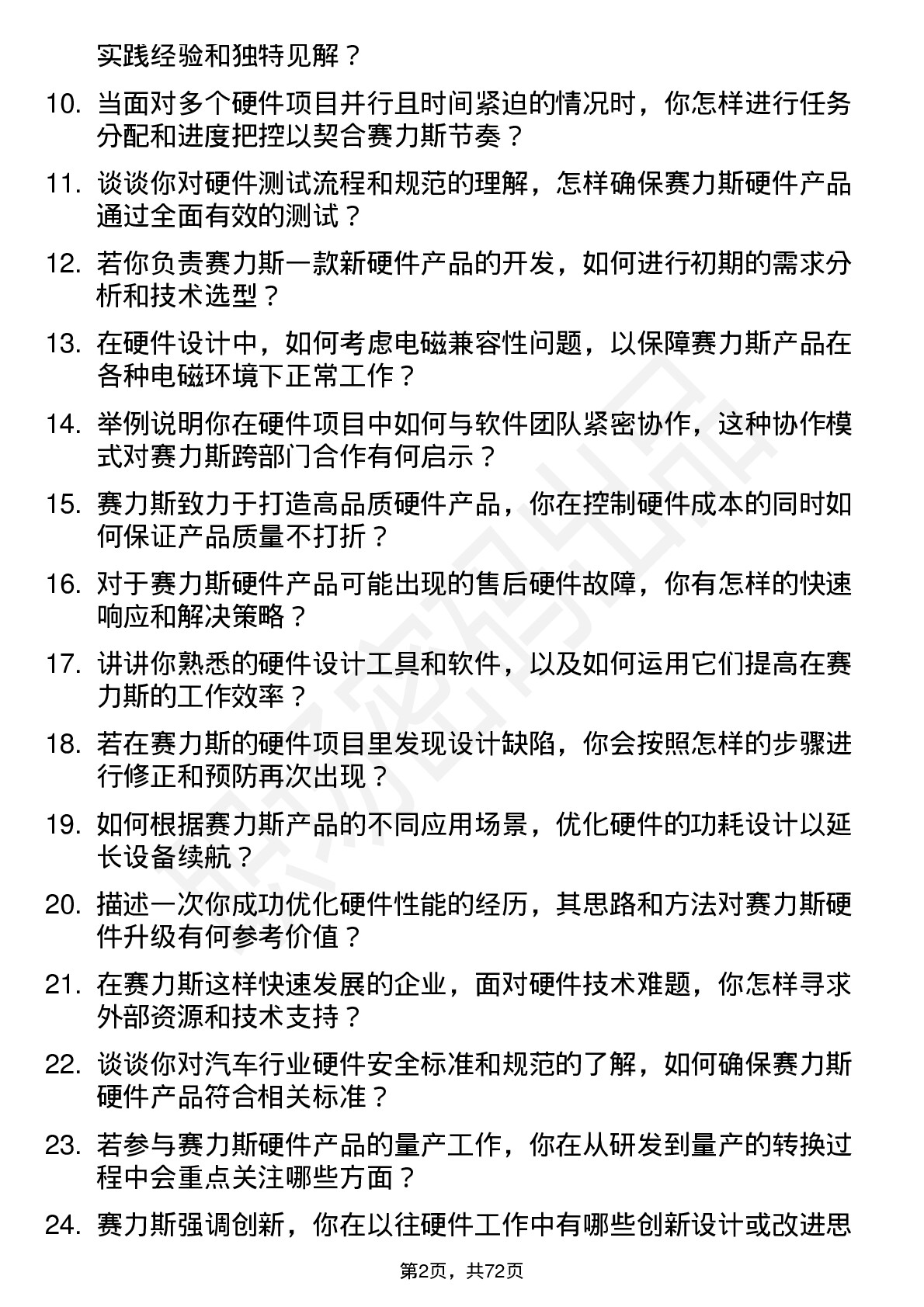 48道赛力斯硬件工程师岗位面试题库及参考回答含考察点分析