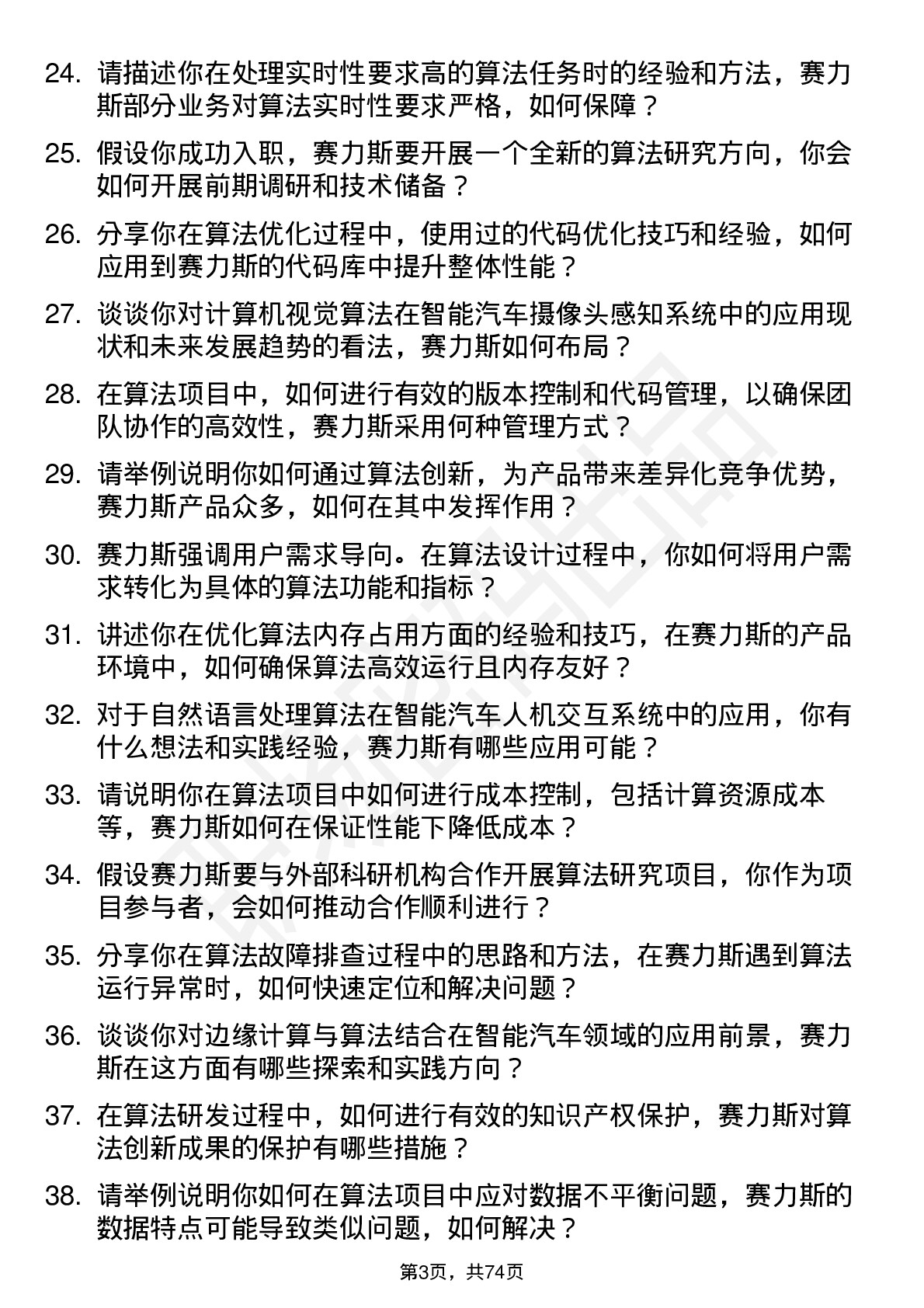 48道赛力斯算法工程师岗位面试题库及参考回答含考察点分析