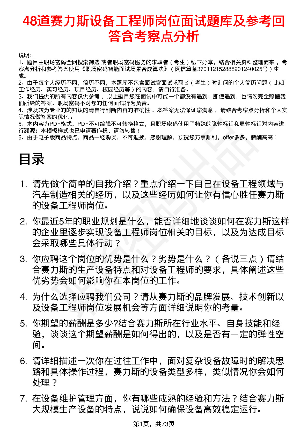 48道赛力斯设备工程师岗位面试题库及参考回答含考察点分析