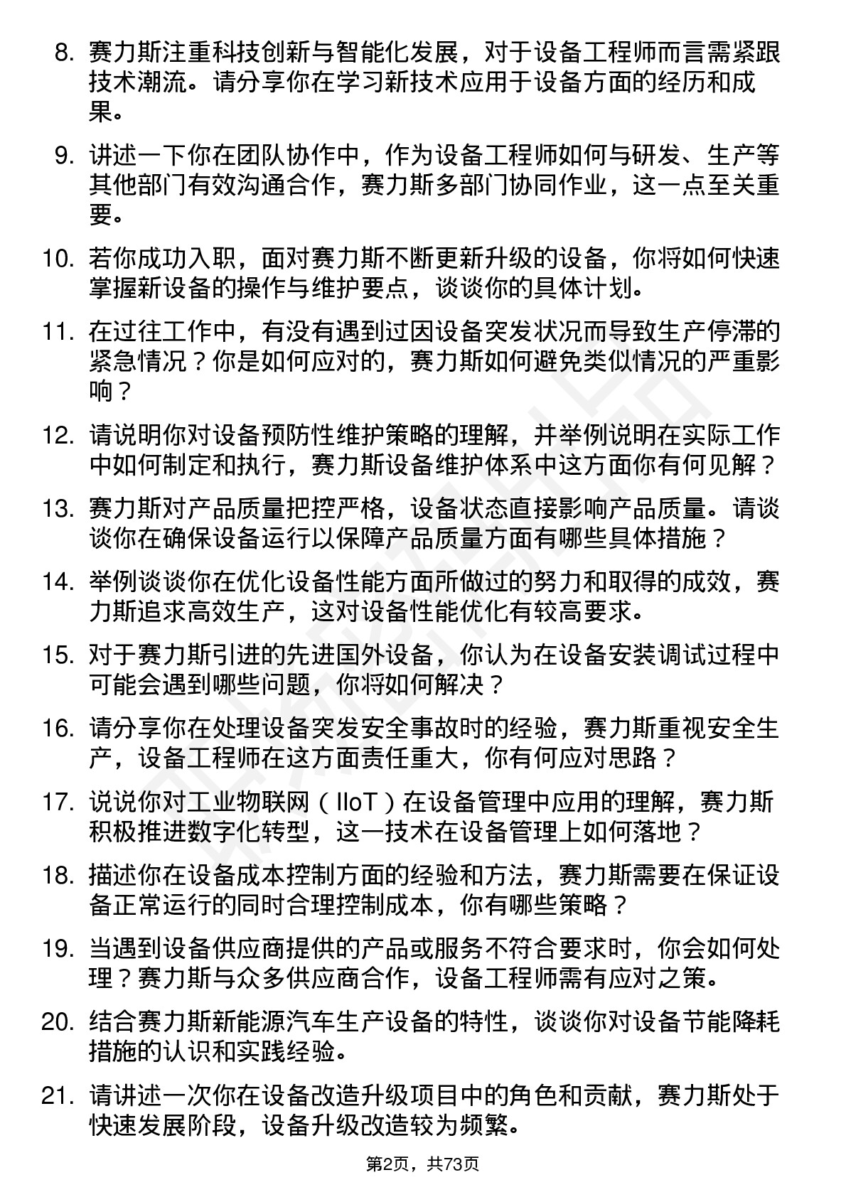 48道赛力斯设备工程师岗位面试题库及参考回答含考察点分析