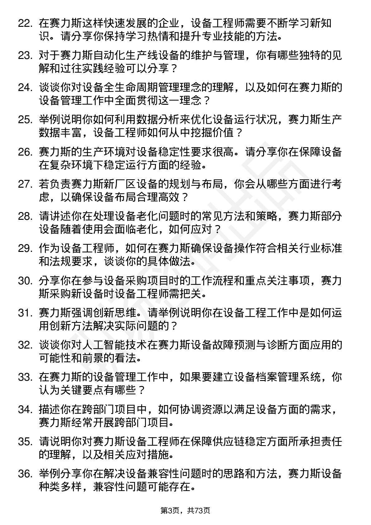 48道赛力斯设备工程师岗位面试题库及参考回答含考察点分析