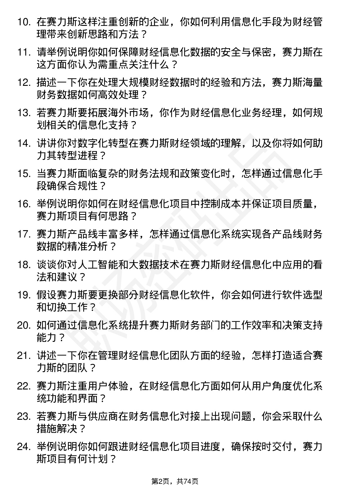 48道赛力斯财经信息化业务经理岗位面试题库及参考回答含考察点分析