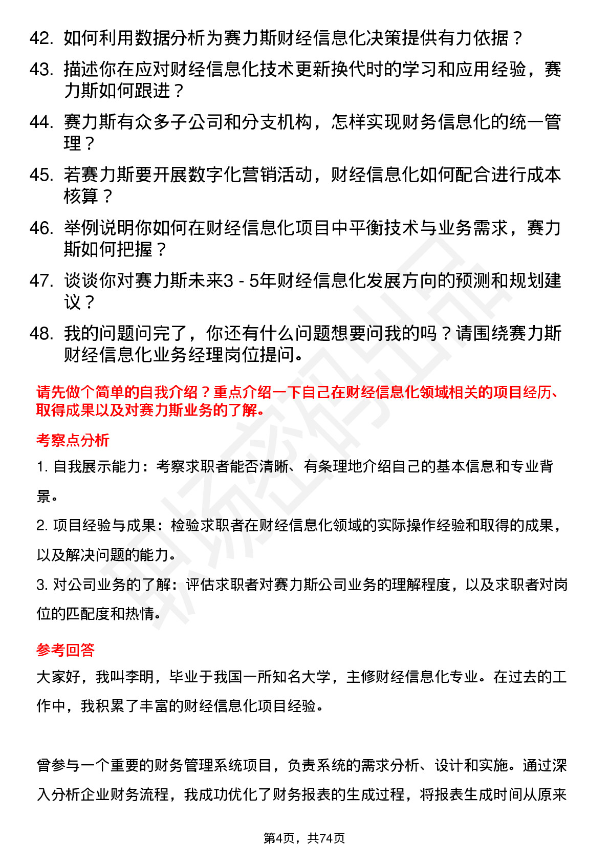 48道赛力斯财经信息化业务经理岗位面试题库及参考回答含考察点分析