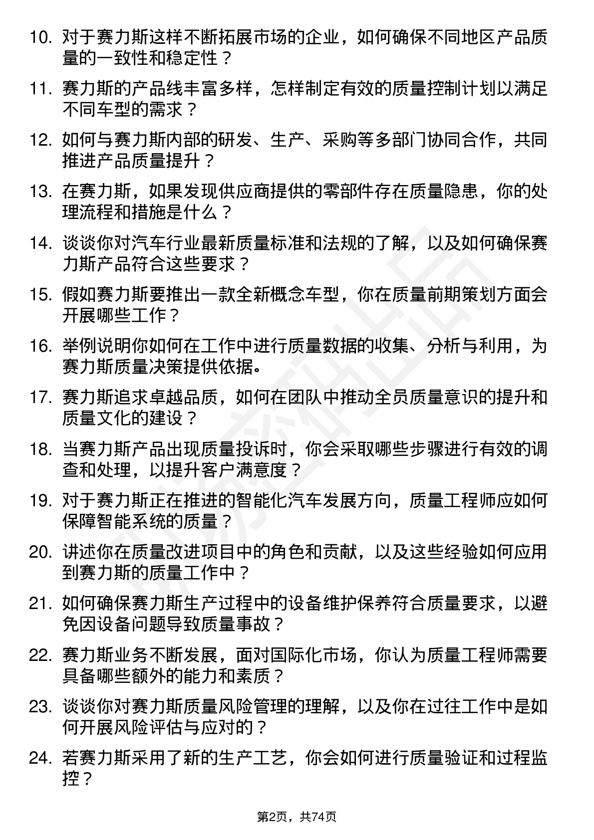 48道赛力斯质量工程师岗位面试题库及参考回答含考察点分析