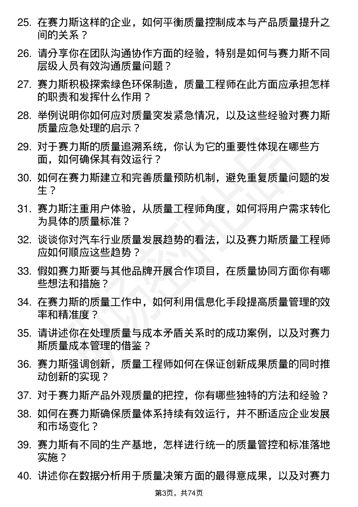 48道赛力斯质量工程师岗位面试题库及参考回答含考察点分析