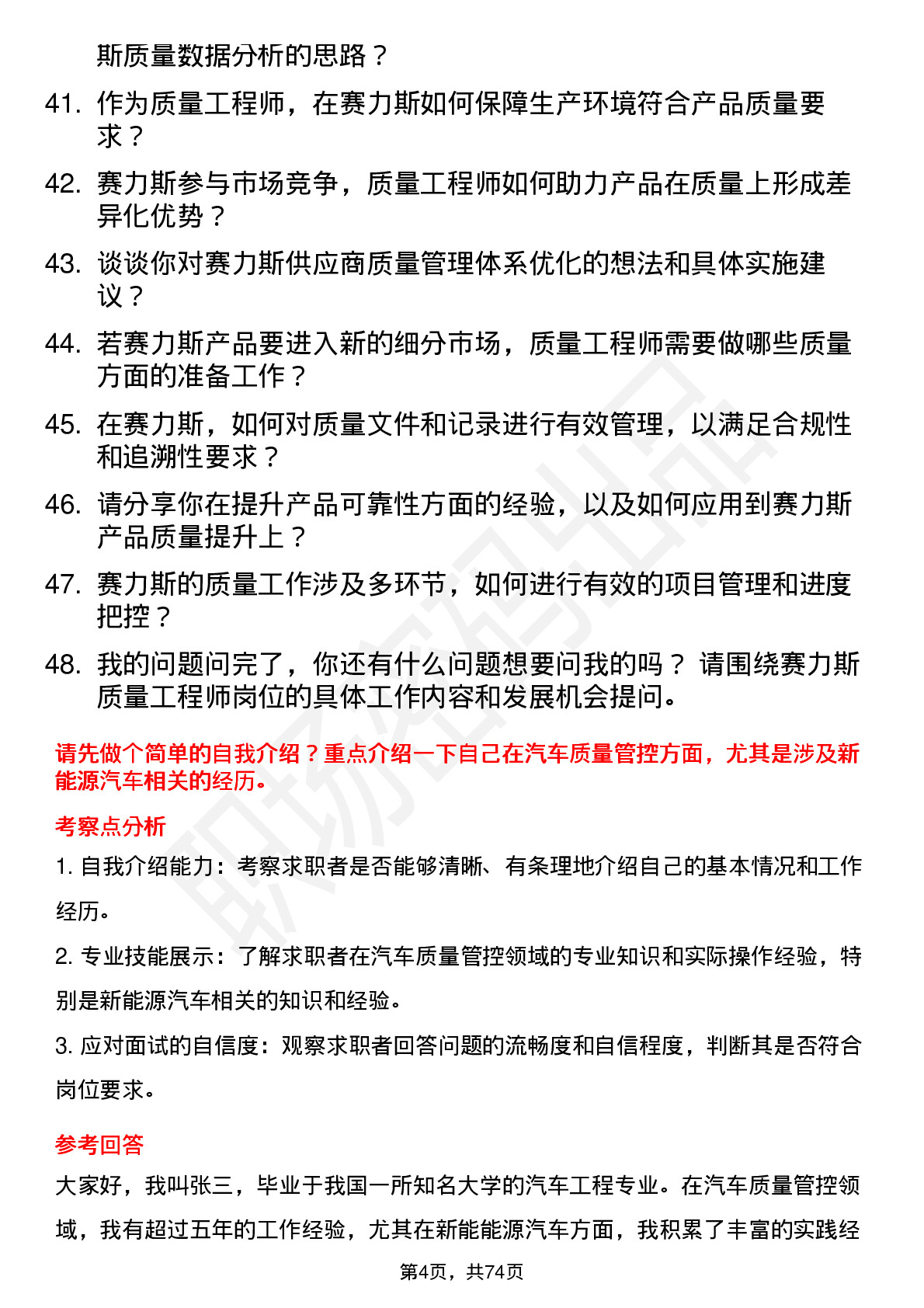 48道赛力斯质量工程师岗位面试题库及参考回答含考察点分析