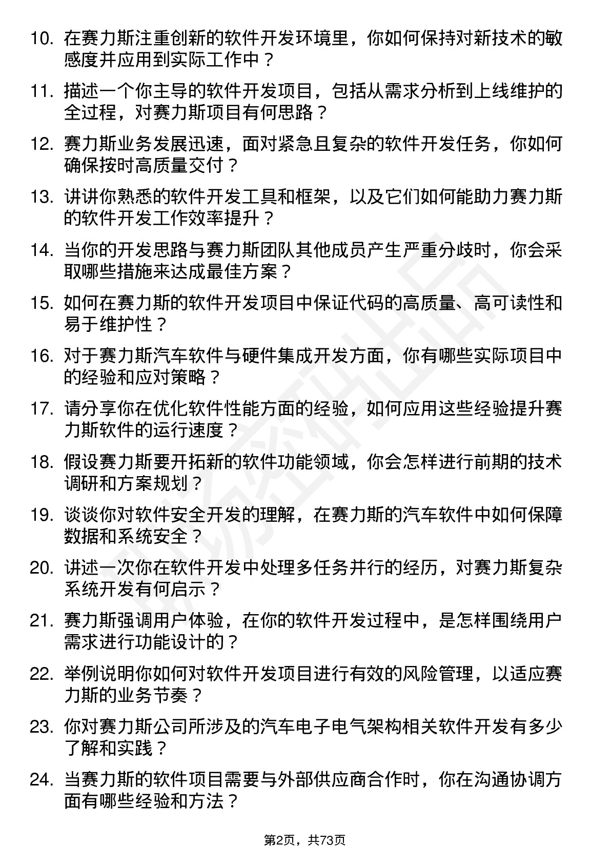 48道赛力斯软件开发工程师岗位面试题库及参考回答含考察点分析