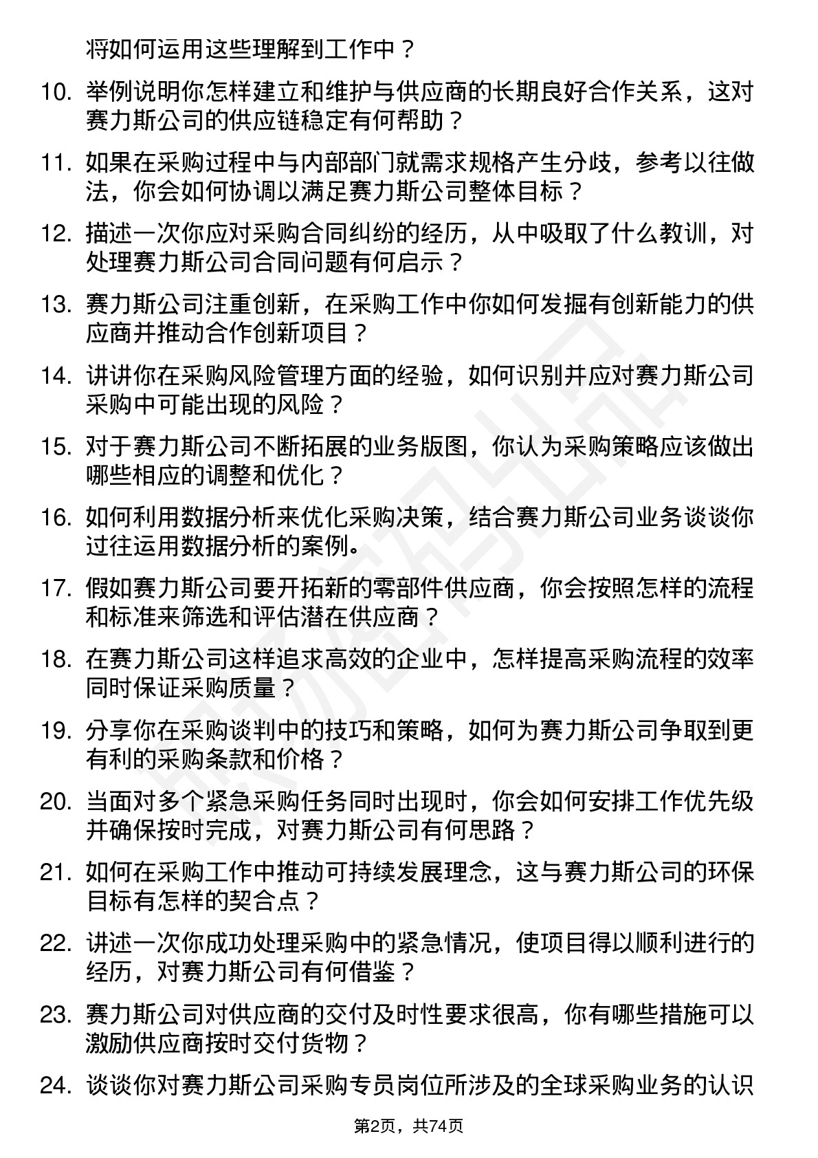 48道赛力斯采购专员岗位面试题库及参考回答含考察点分析